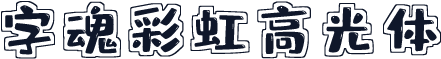 字魂彩虹高光体