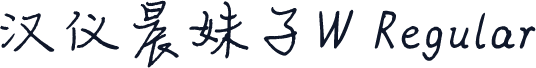 汉仪晨妹子W Regular