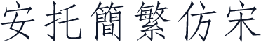 安托简繁仿宋