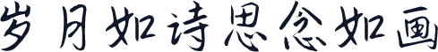 岁月如诗思念如画