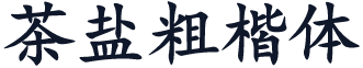 茶盐粗楷体