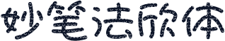 妙笔法欣体