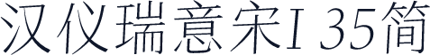 汉仪瑞意宋I 35简