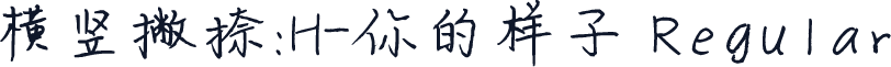 横竖撇捺：H-你的样子 Regular