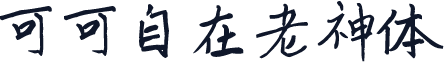 可可自在老神体