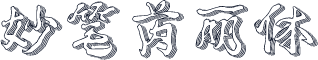 妙笔芮丽体