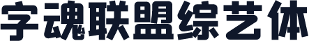 字魂联盟综艺体