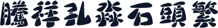 腾祥孔淼石头繁