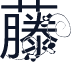 藤