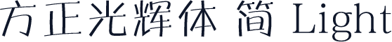 方正光辉体 简 Light