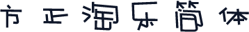 方正淘乐简体
