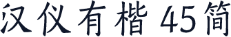 汉仪有楷 45简