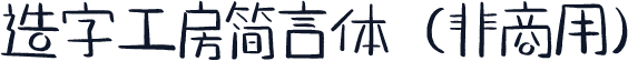造字工房简言体（非商用）