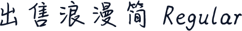 出售浪漫简 Regular