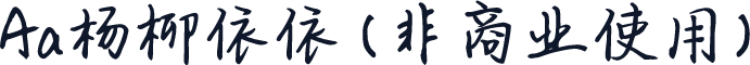 Aa杨柳依依 (非商业使用)