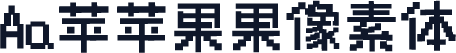 Aa苹苹果果像素体