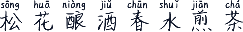 松花酿酒春水煎茶