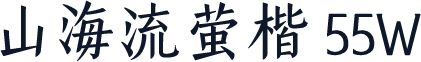 山海流萤楷 55W