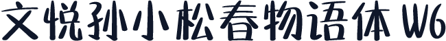 文悦孙小松春物语体 W6