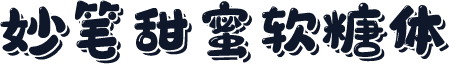 妙笔甜蜜软糖体