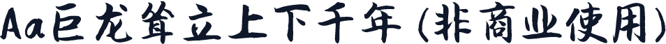 Aa巨龙耸立上下千年 (非商业使用)