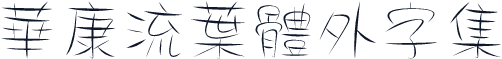 華康流葉體外字集