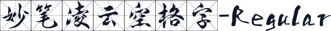 妙笔凌云空格字-Regular