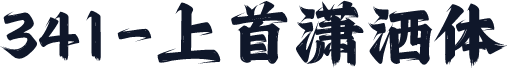 341-上首潇洒体