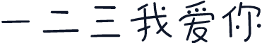 一二三我爱你