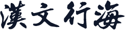 汉文行海體