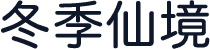 冬季仙境