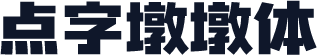 点字墩墩体