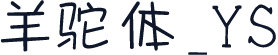羊驼体_YS
