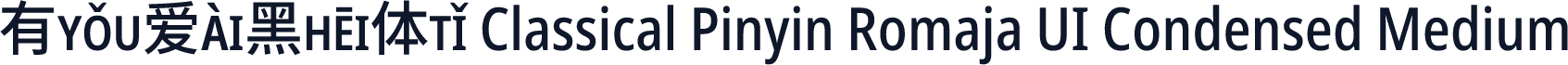 有爱黑体 Classical Pinyin Romaja UI Condensed Medium