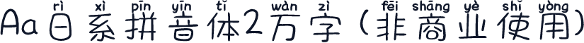 Aa日系拼音体2万字 (非商业使用)