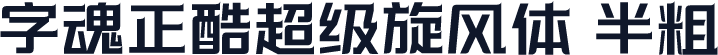 字魂正酷超级旋风体 半粗