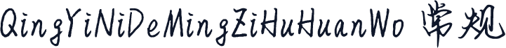 QingYiNiDeMingZiHuHuanWo 常规