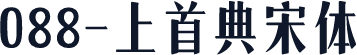088-上首典宋体