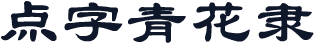 点字青花隶