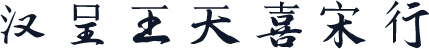 汉呈王天喜宋行