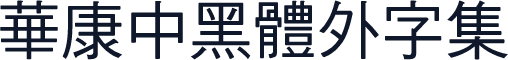 華康中黑體外字集