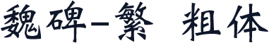 魏碑-繁 粗体