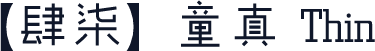 【肆柒】童真 Thin