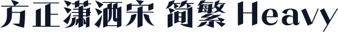 方正潇洒宋 简繁 Heavy