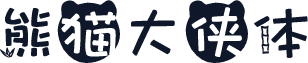 熊猫大侠体