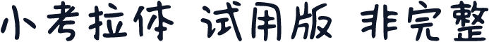 小考拉体-试用版（非完整）