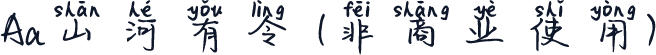 Aa山河有令 (非商业使用)