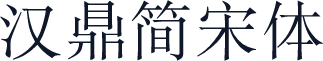 汉鼎简宋体