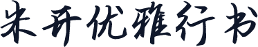 米开优雅行书