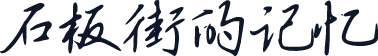 石板街的记忆